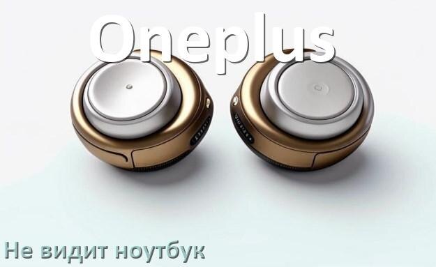 
Почему ноутбук не видит наушники Oneplus в Windows 10 и 11