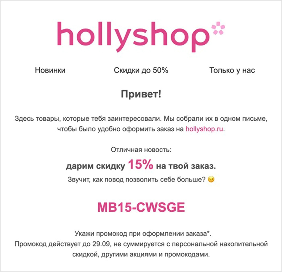 Рассылка hollyshop для клиентов, для которых цена — главный барьер к покупке