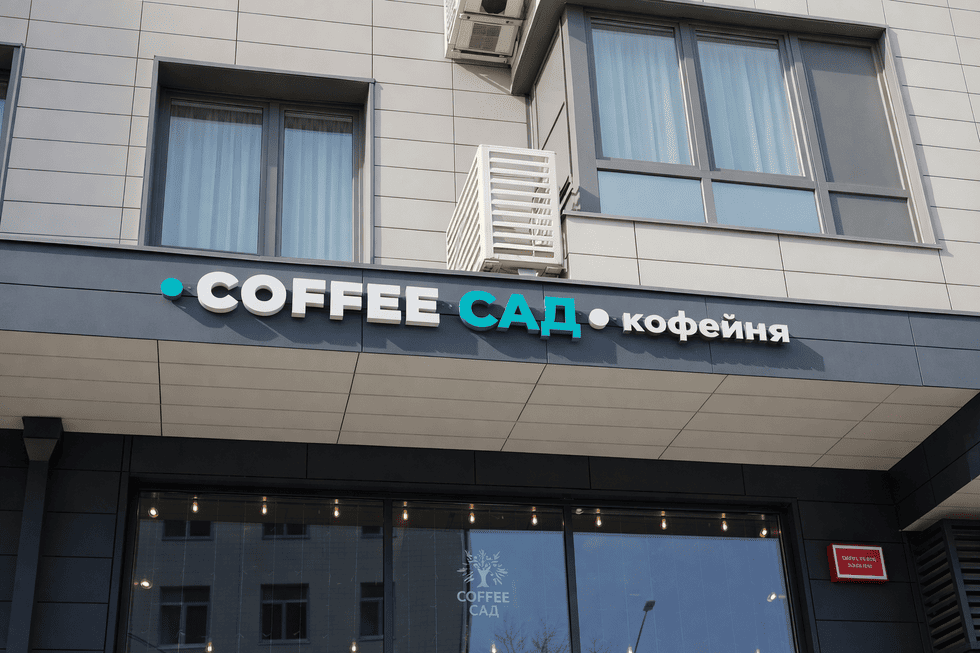Фасадная вывеска для кофейни