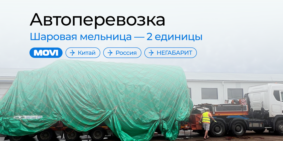 От Китая до Урала — перевозка оборудования весом 120 тонн
