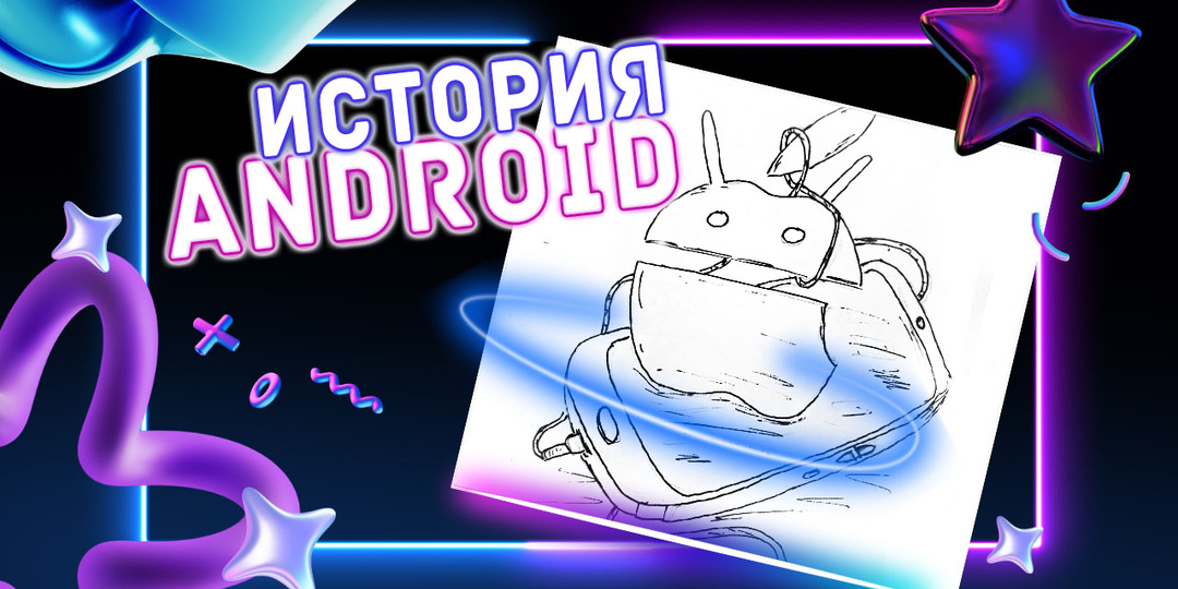 История Android, от мини-стартапа до смартфона, утюга и чайника