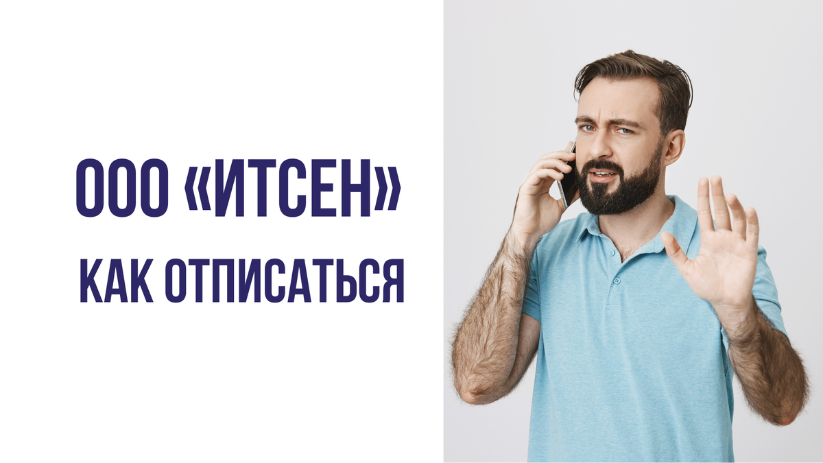 ООО ИТСЕН как отписаться