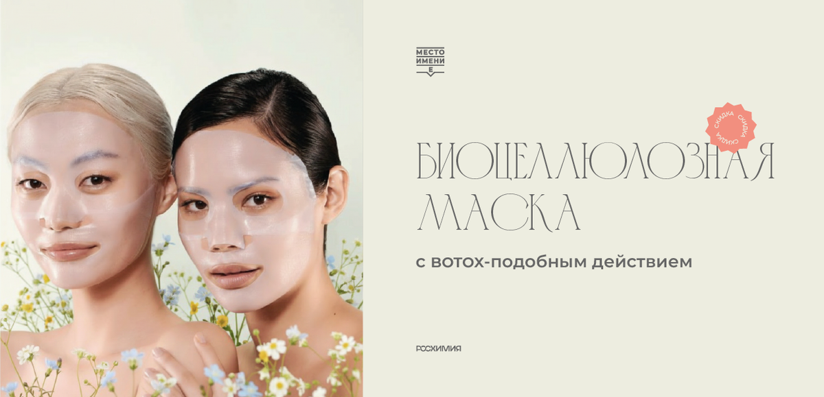 Биоцеллюлозные маски с botox-подобным действием от ПБАК