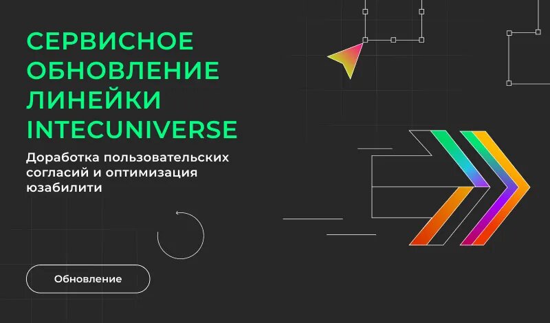Сервисное обновление линейки IntecUniverse: доработка пользовательских согласий и оптимизация юзабилити