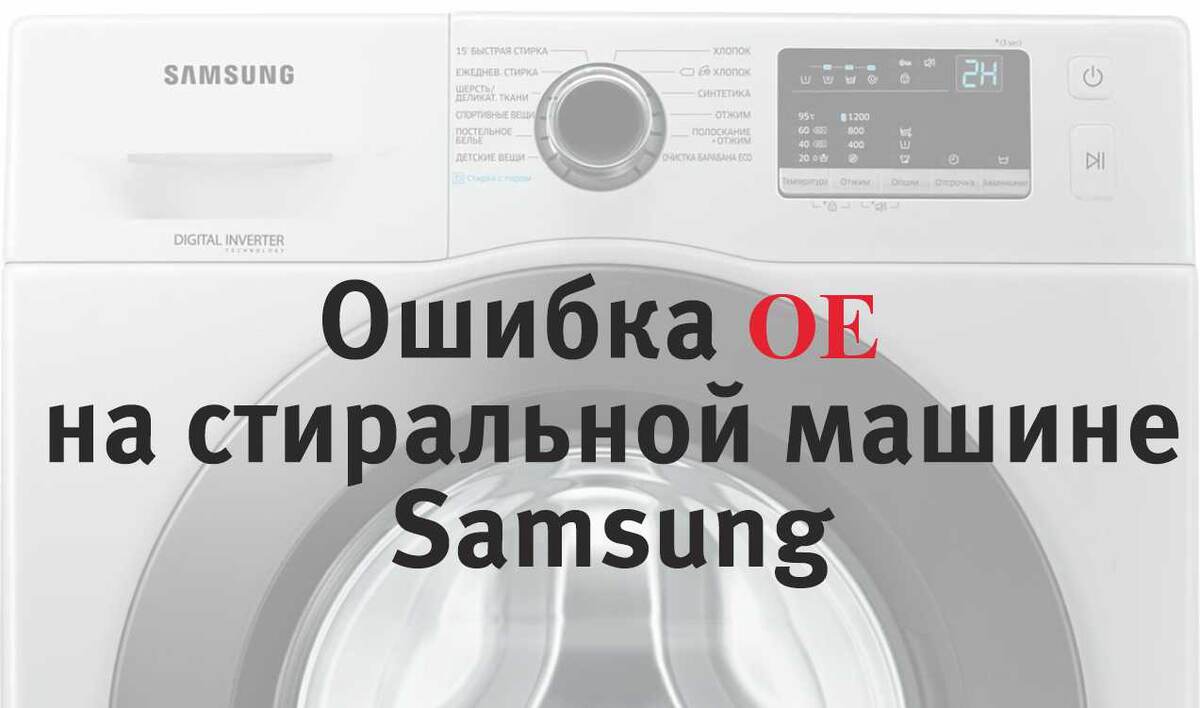 Ошибка OE на стиральной машине Samsung — что означает и как устранить?