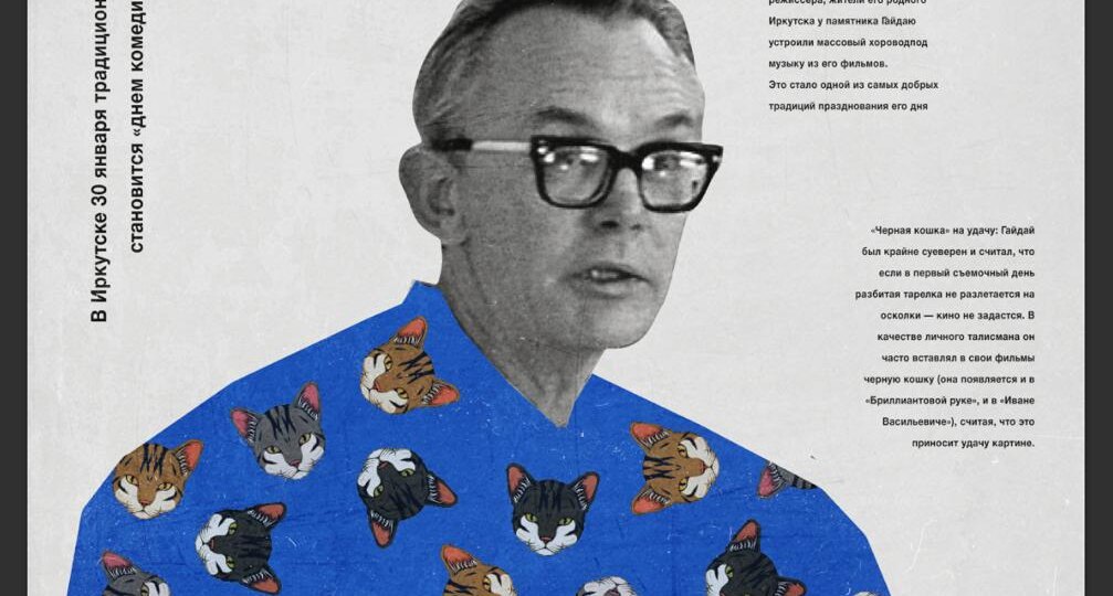 День рождения Гайдая