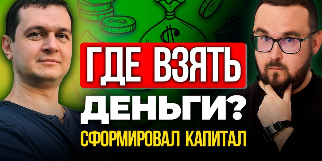 📈 Как начать жить с капитала и где взять деньги инвестору?