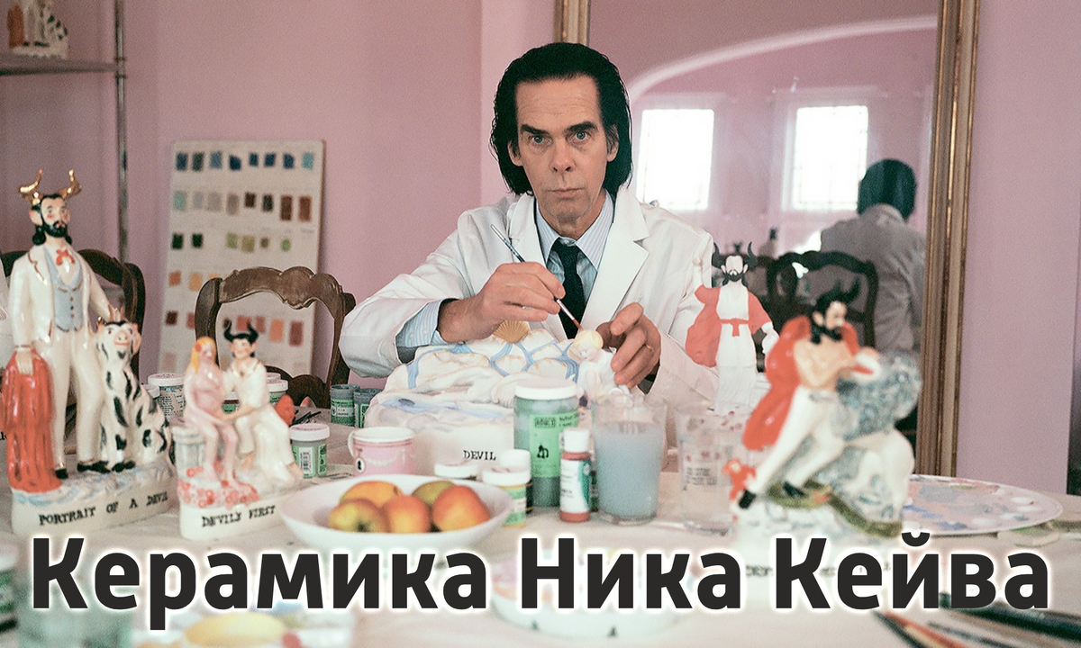 Ник Кейв в мастерской