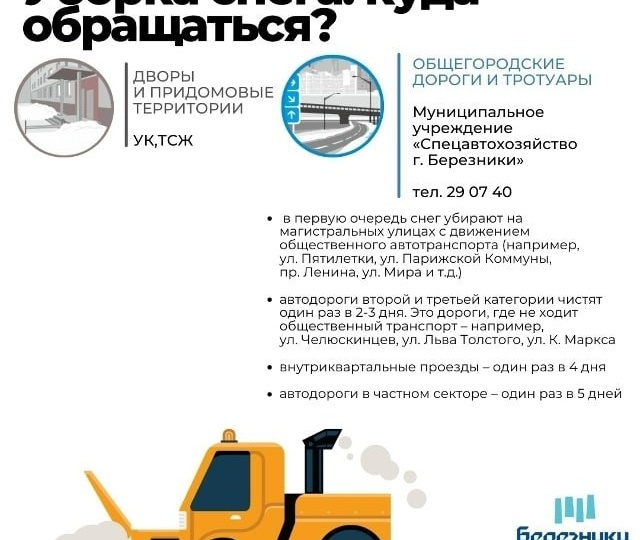 🚜Березниковцам напомнили куда обращаться по уборке снега