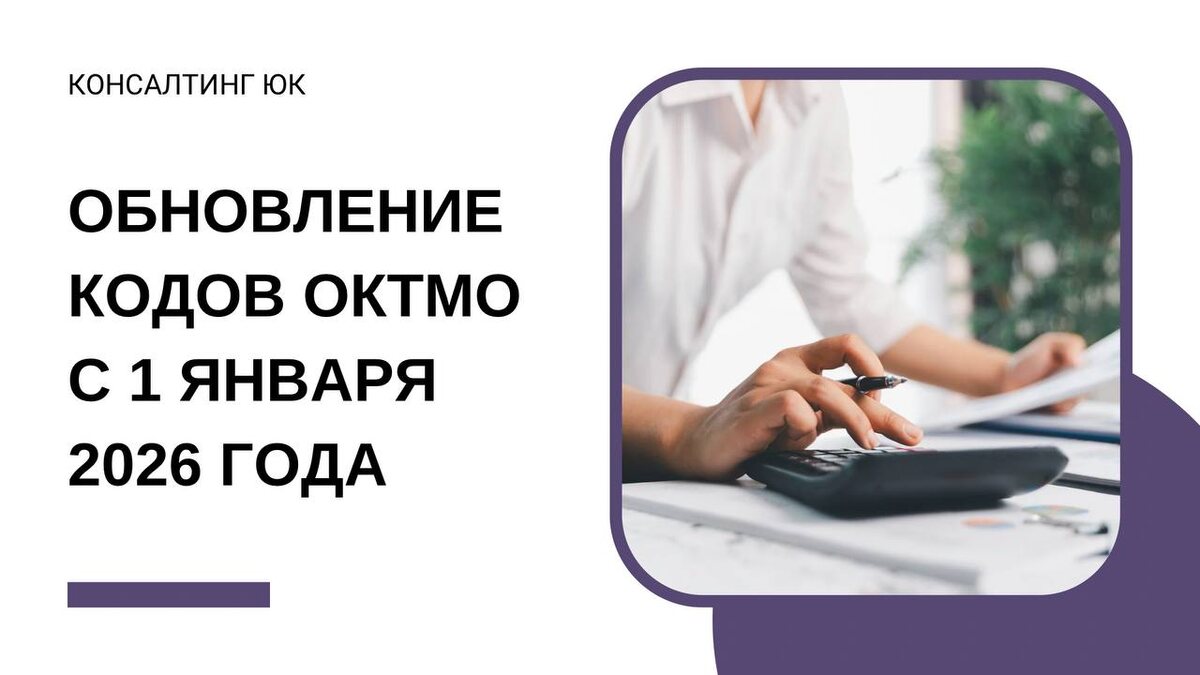 Обновление кодов ОКТМО с 1 января 2026 года