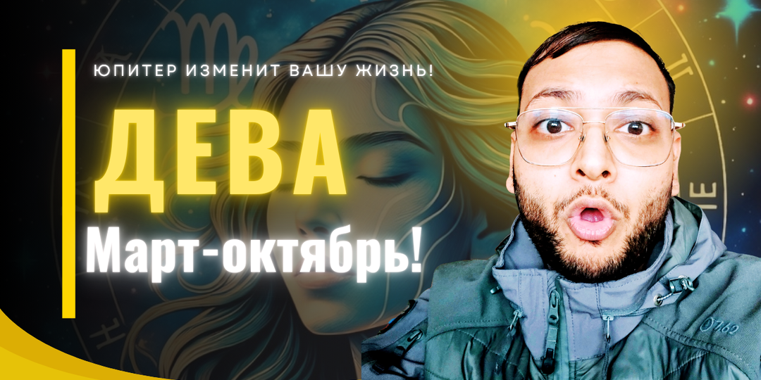 Дева – Как Юпитер Изменит Вашу Жизнь После 11 Марта!