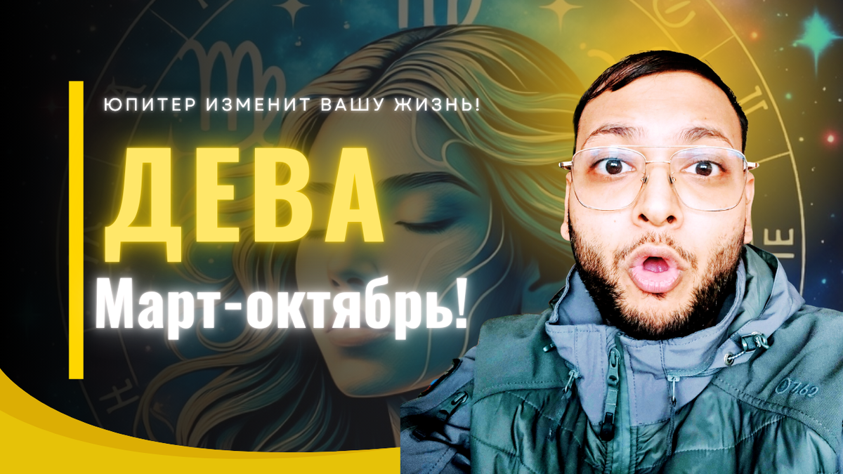 Дева – Как Юпитер Изменит Вашу Жизнь После 11 Марта! 