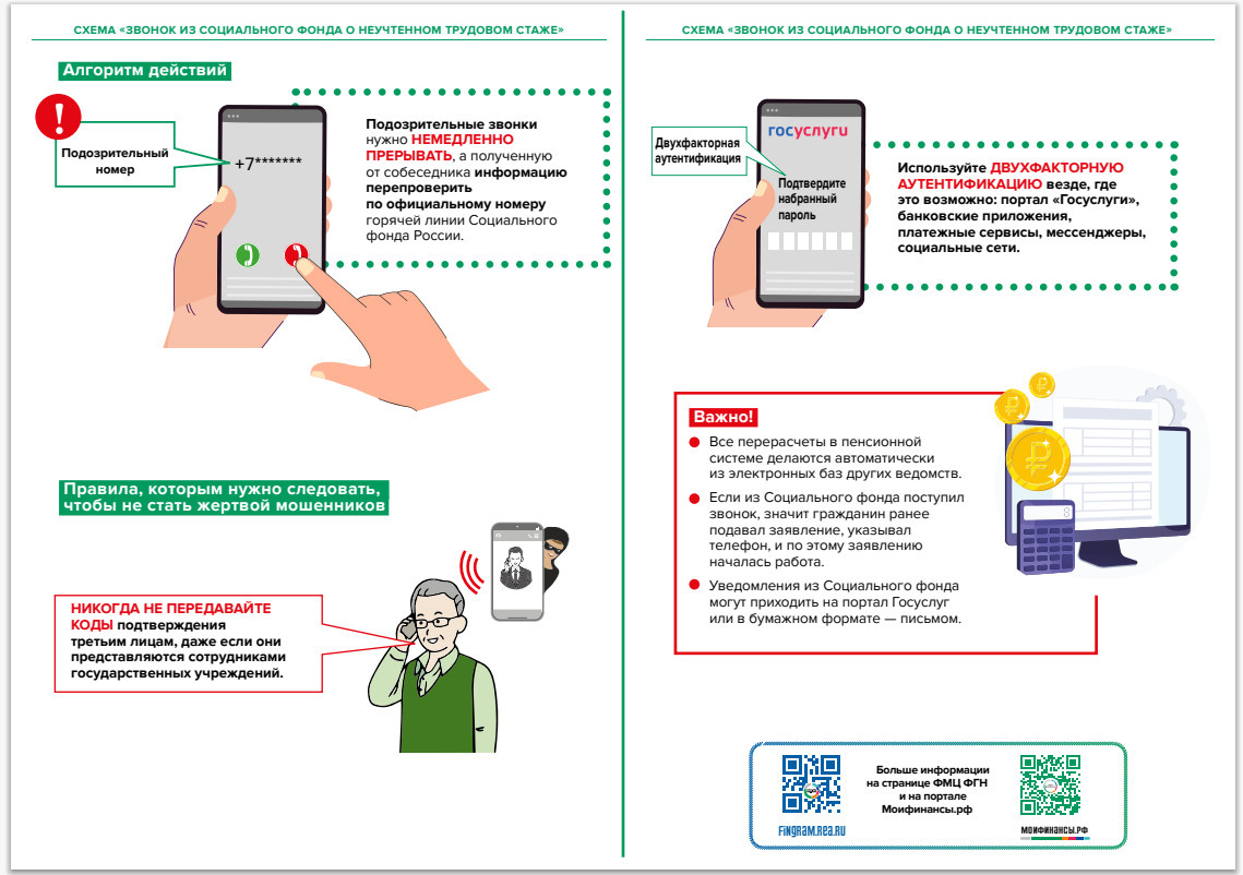 ОСТОРОЖНО! МОШЕННИКИ! СХЕМА «ЗВОНОК ИЗ СОЦИАЛЬНОГО ФОНДА О НЕУЧТЕННОМ ТРУДОВОМ СТАЖЕ» 