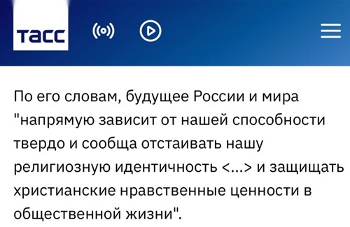    В изложении ТАСС русских нет, а есть некие расплывчатые христиане с определенной религиозной идентичностью. Скриншот