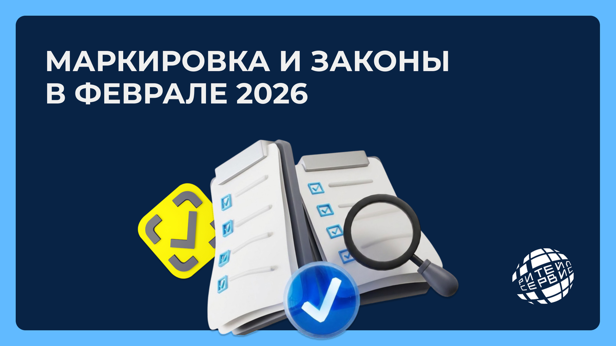 Маркировка и изменения для бизнеса в феврале 2026. Все об изменениях – Ритейл Сервис