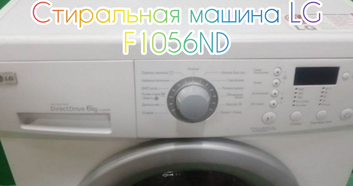 Стиральная машина LG F1056ND1