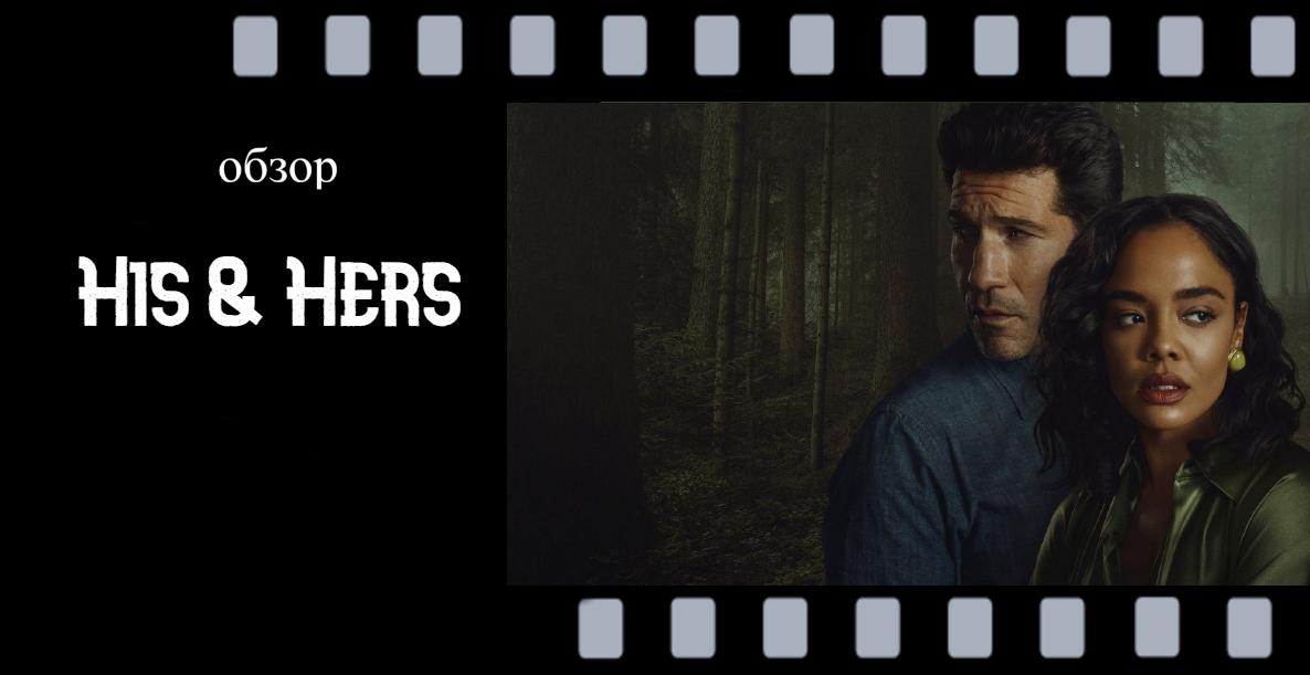 «Его и её» (2026)
