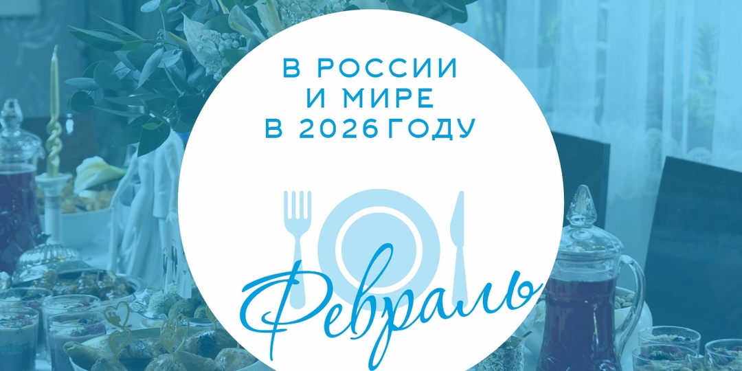 Календарь вкусных праздников за февраль