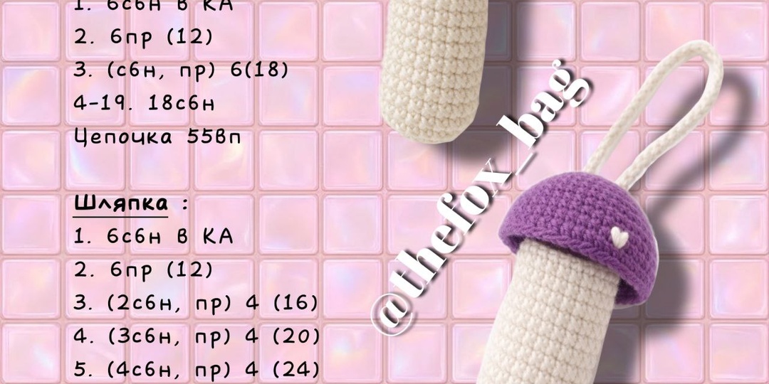 МК на «Грибочек-брелок для хранения гигиенической помады» крючком