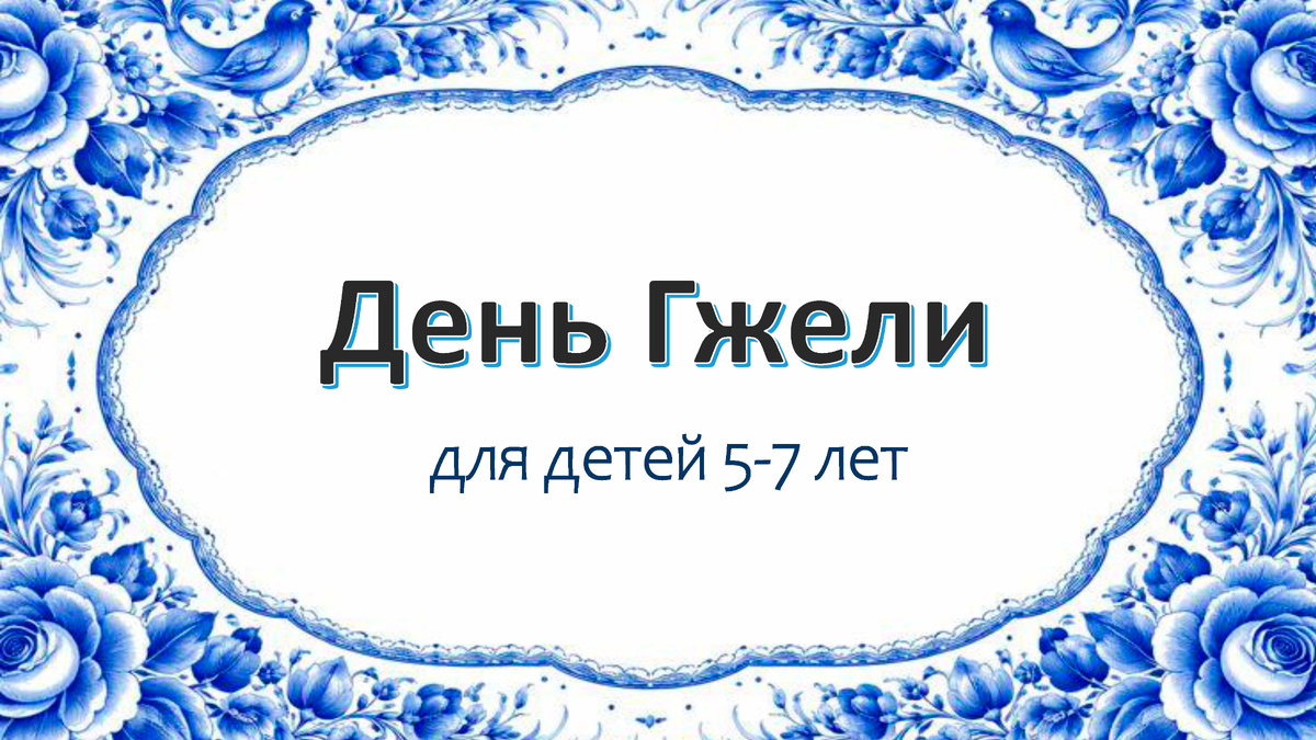 День Гжели