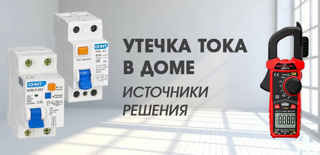 Утечка тока в доме: источники и как с ней бороться