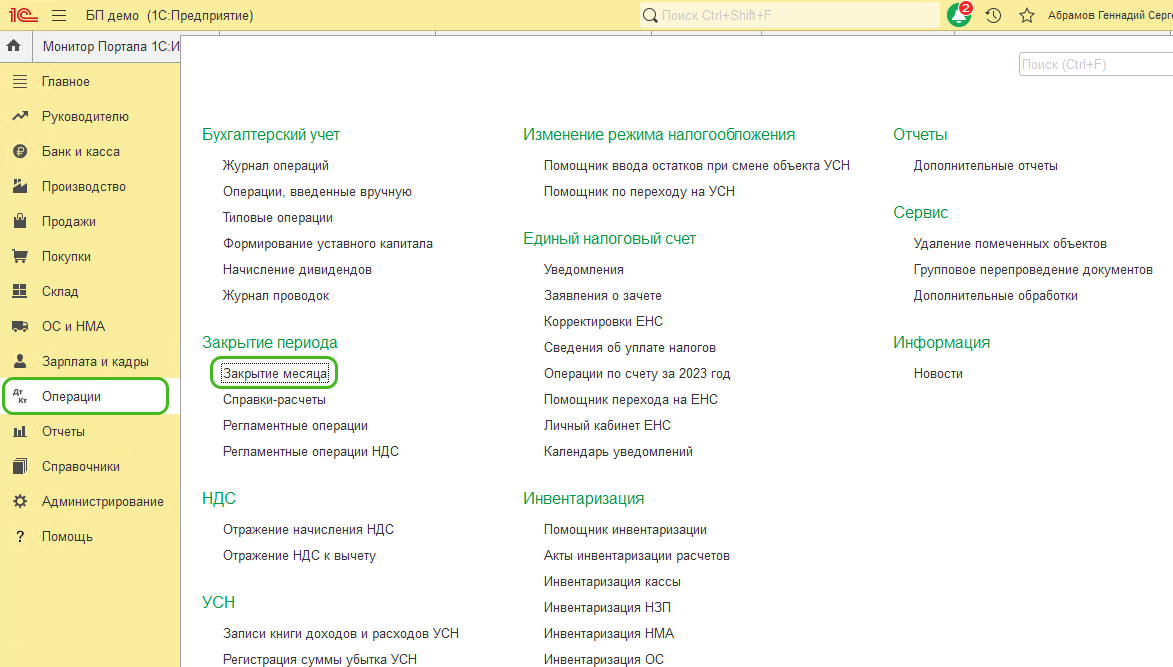 Расположение помощника «Закрытие месяца» в 1С:Бухгалтерия