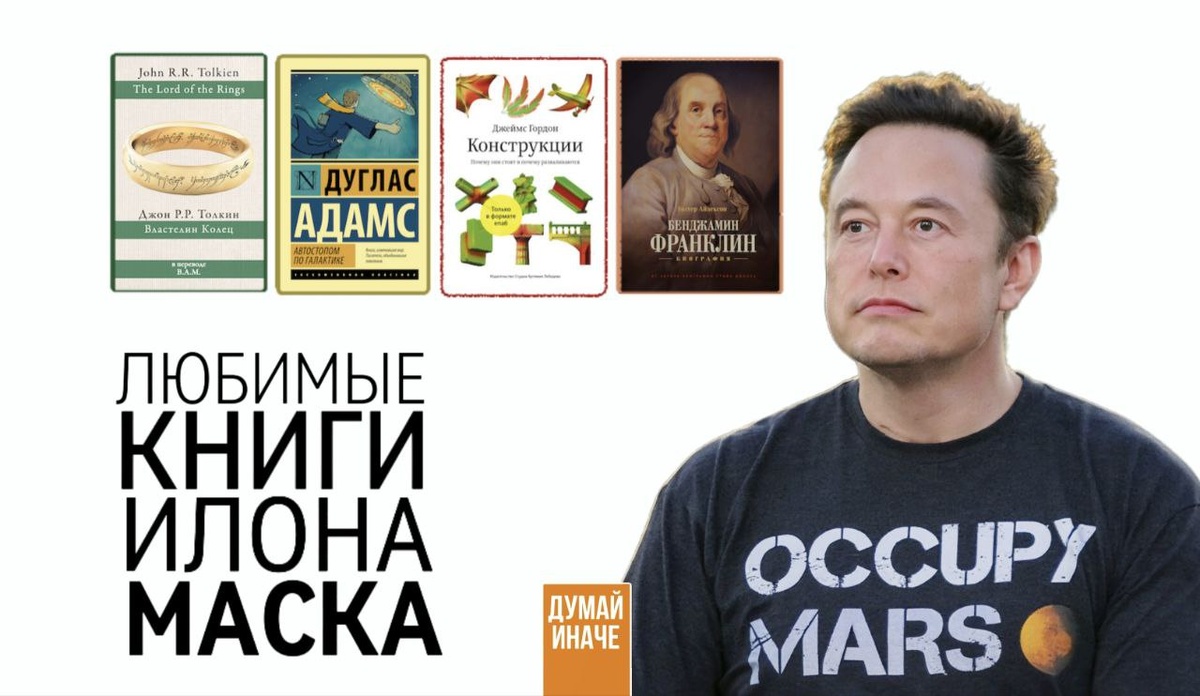 Любимые книги Илона Маска:  «Властелин колец» – Джон Р.Р. Толкин, «Автостопом по Галактике» – Дуглас Адамс, «Конструкции. Почему они стоят и почему разваливаются» – Джеймс Гордон, «Бенджамин Франклин. Биография» – Уолтер Айзексон