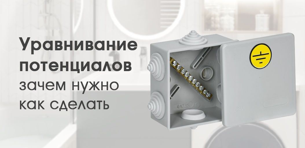 Уравнивание потенциалов - зачем оно нужно и как его сделать