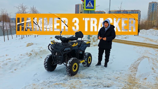 ATV HAMMER 3 Tracker. Краткий обзор. | МОТОМИР.РФ | Дзен