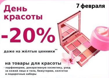 День Красоты 7 февраля: -20% на товары для красоты.