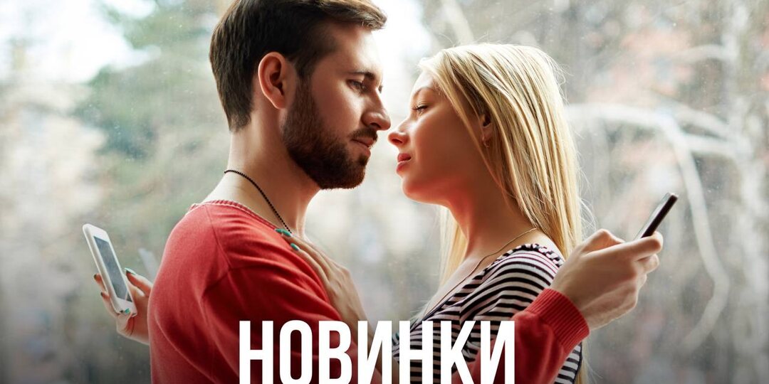 Новинки.
