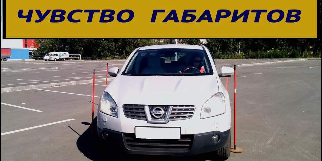 Как почувствовать габариты любого авто за 5 минут: лайфхаки от опытных водителей