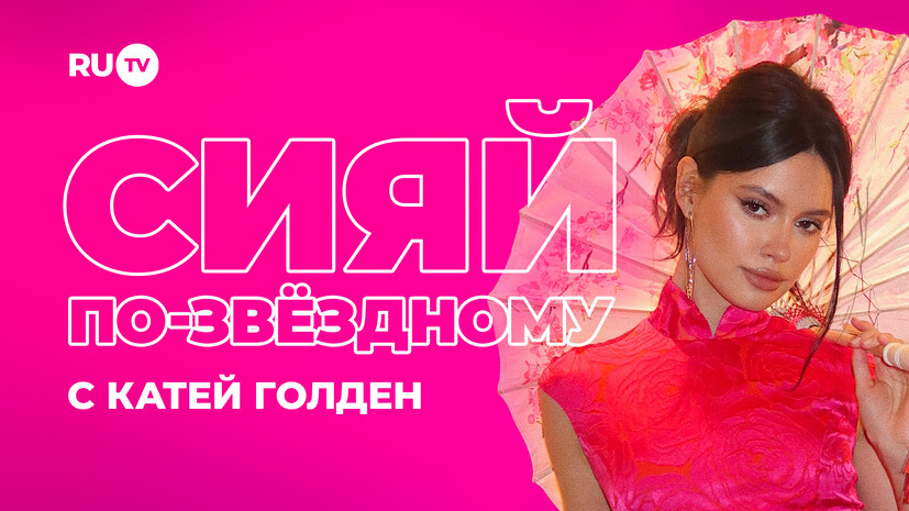 Телеканал RU.TV запустил бьюти-проект «Сияй по-звездному» с Катей Голден