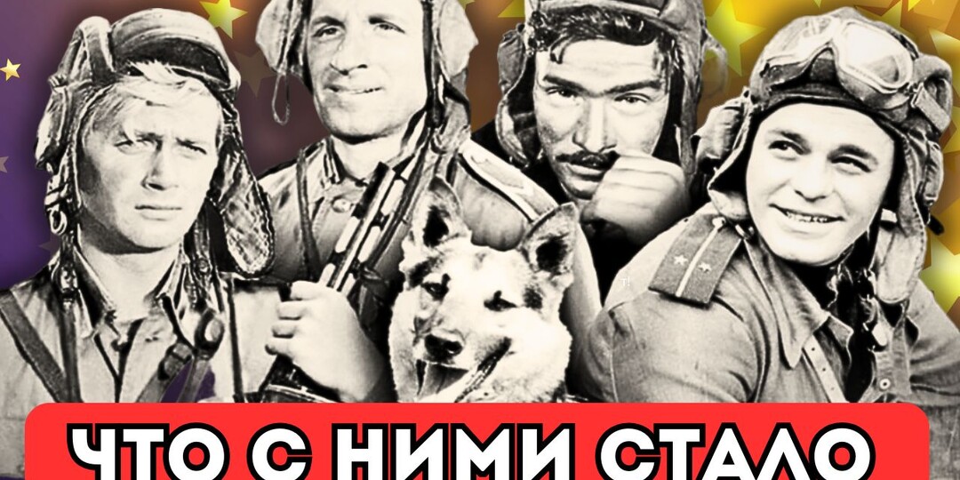 Факты о четырех танкистах и собаке