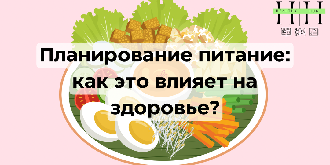 Планирование питания: как наши привычки влияют на здоровье, энергию и вес — разбор от нутрициолога