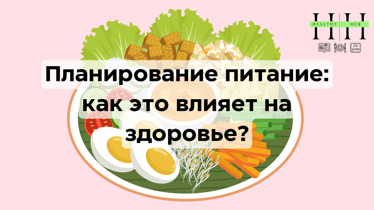 Надо ли планировать свое питание или нет? 