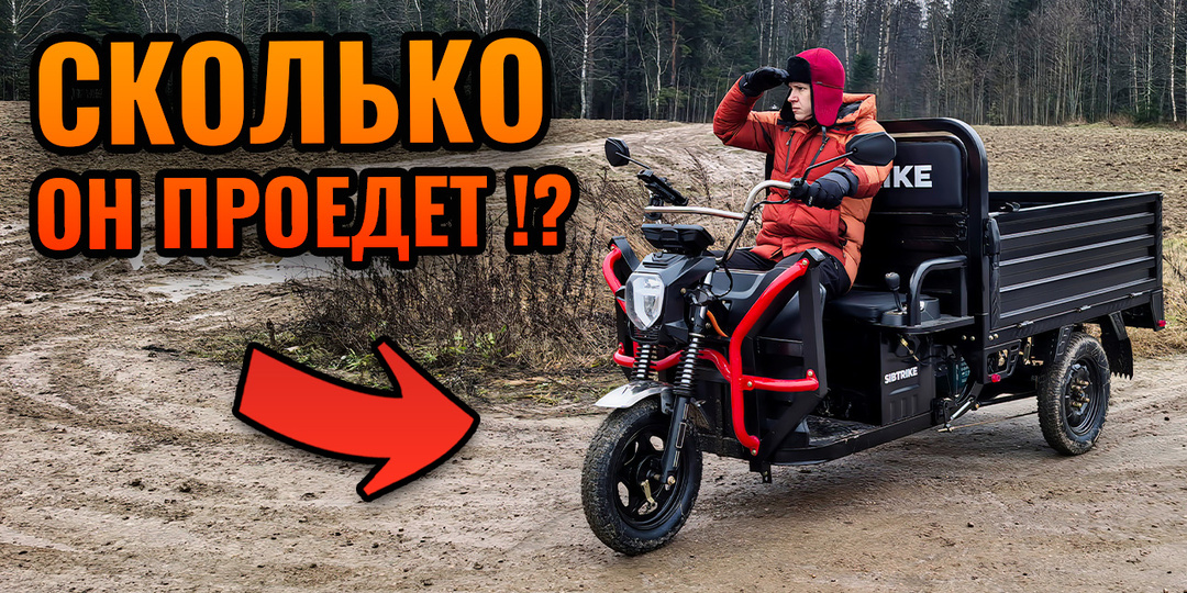 Доедет или придётся толкать? Честный обзор грузового электротрицикла WHITE SIBERIA SIBTRIKE CARGO