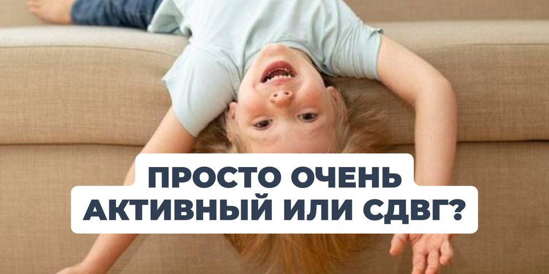 Тест на СДВГ для малышей до 3 лет: где грань между активностью и диагнозом?