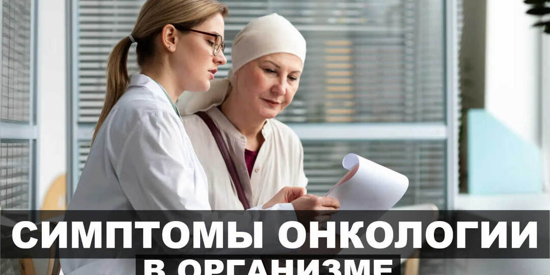 Симптомы онкологии в организме