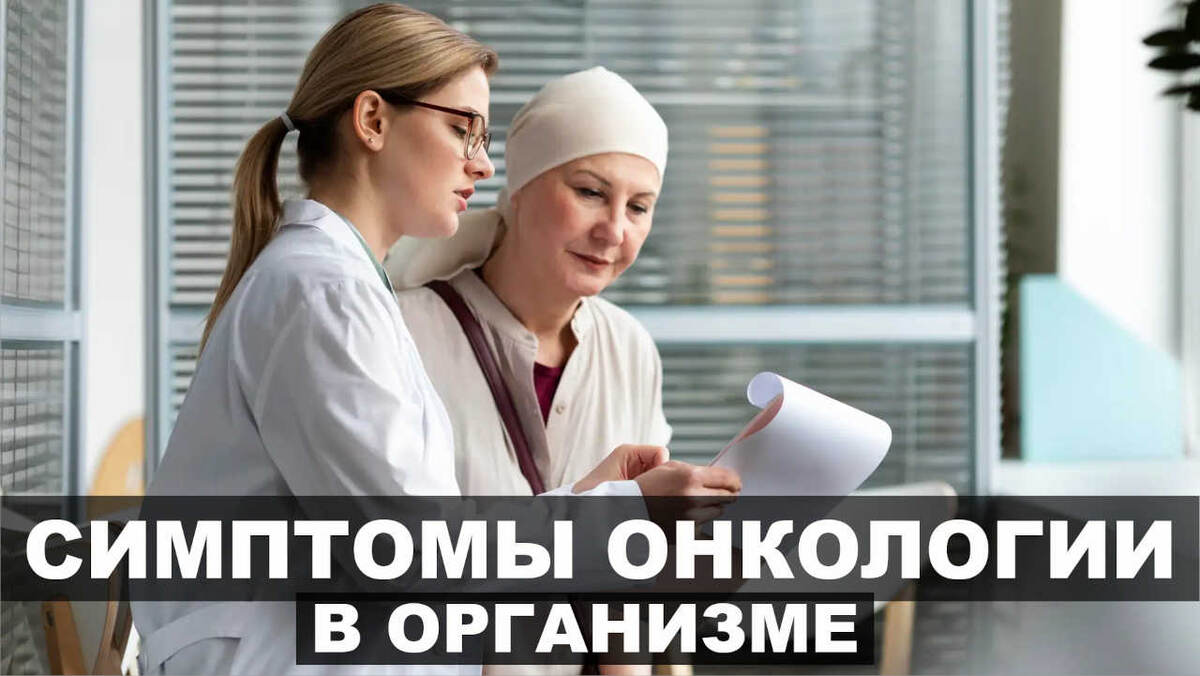 Симптомы онкологии в организме