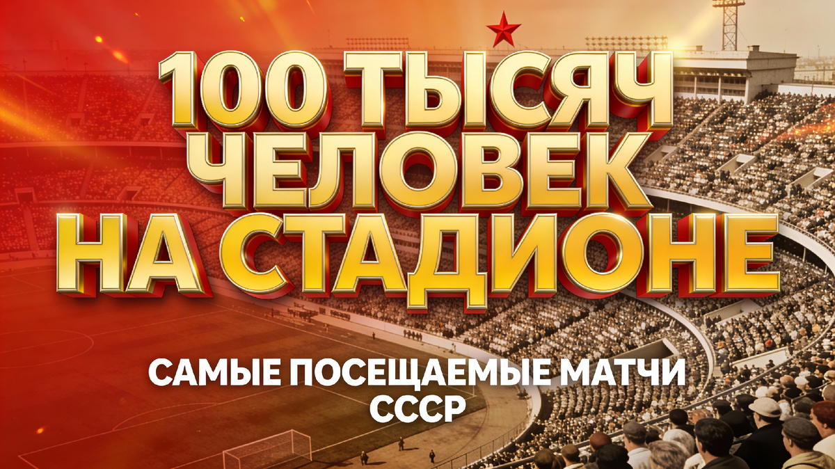 Самые посещаемые матчи СССР по футболу