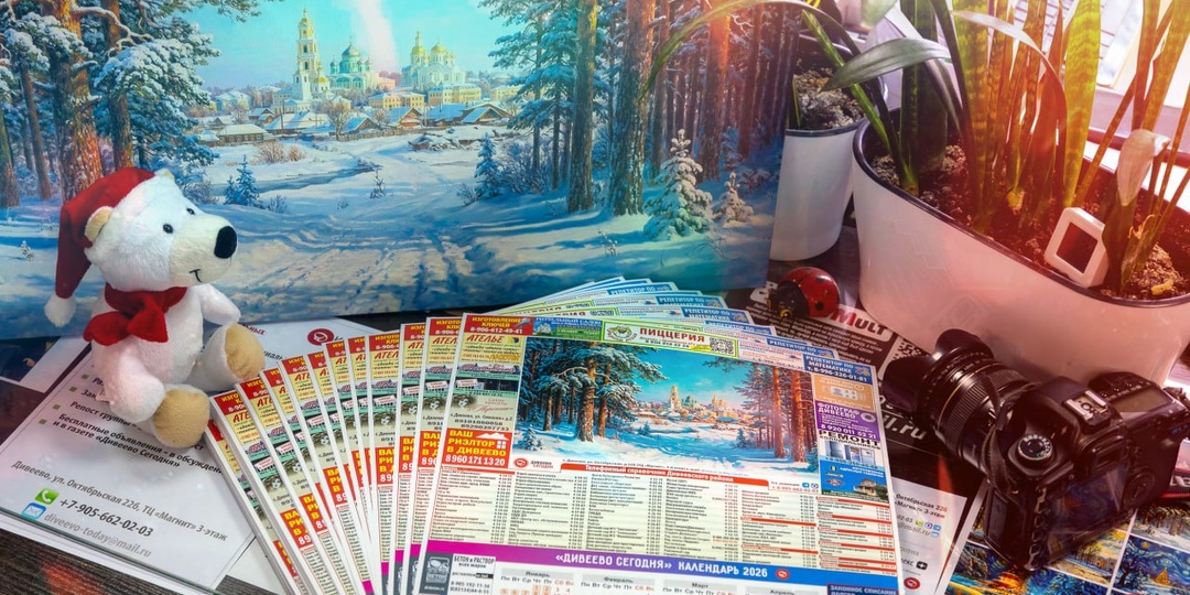 Бесплатный фирменный календарь на 2026 год от редакции газеты "Дивеево Сегодня" с телефонным справочником Дивеевского района и с полезной