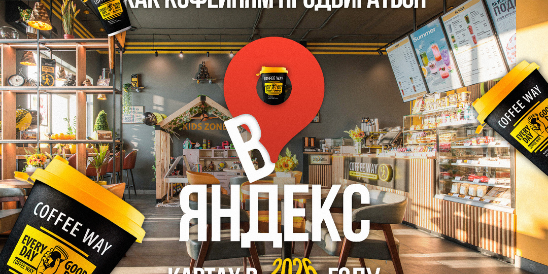 Как кофейням продвигаться в Яндекс Картах в 2026 году: практический гайд