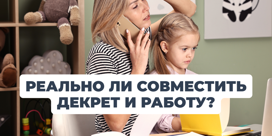 Как не сойти с ума, совмещая отчеты и памперсы