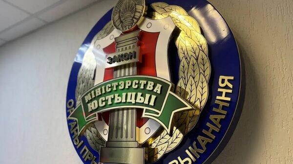    © Photo : Министерство юстиции Беларуси
