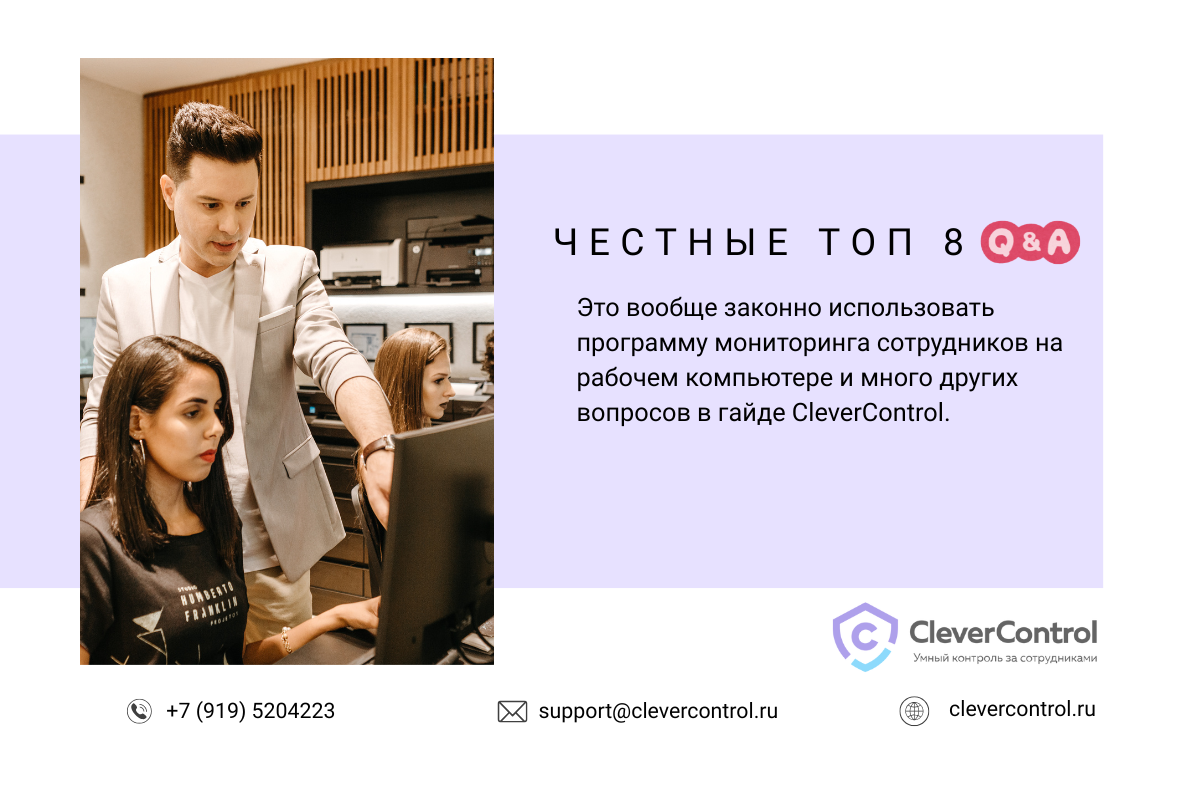 Топ вопросы про программы мониторинга сотрудников