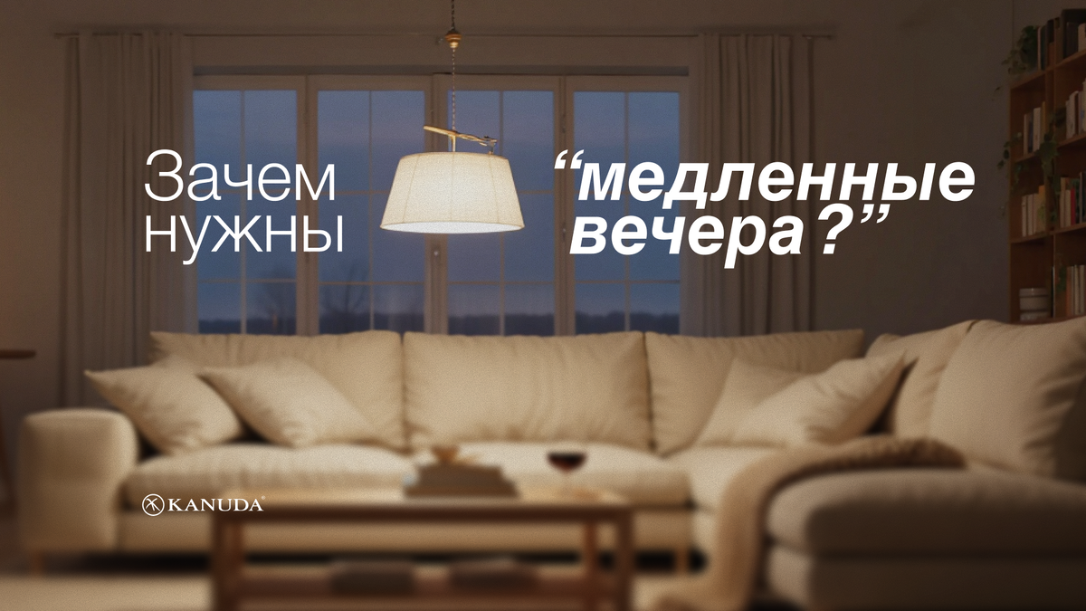 Зачем нужны «медленные вечера»?