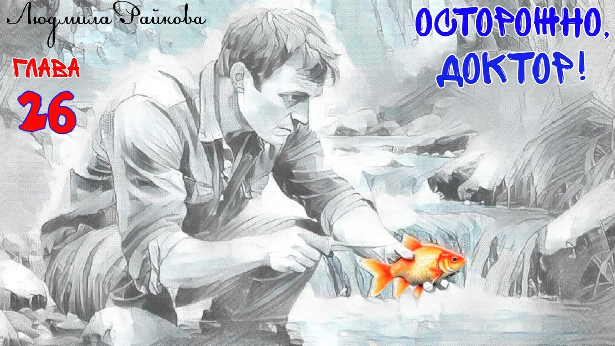 Рыбак держит над ней нож, намереваясь выпотрошить волшебницу и наконец-то поесть. Но задерживается чтобы ответить...