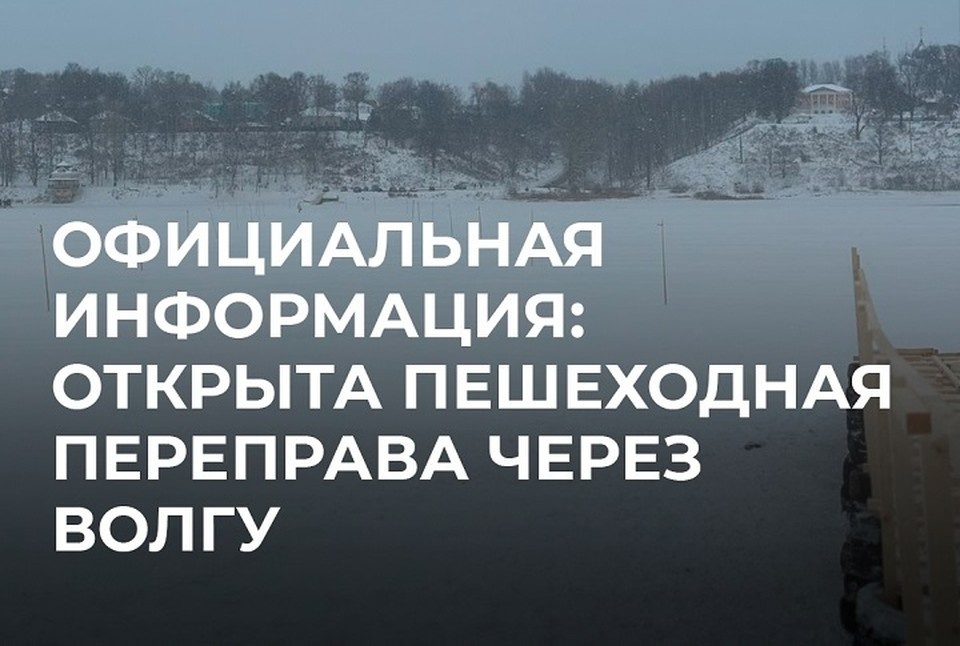    Пешеходная переправа через Волгу в Тутаеве открыта. ФОТО: администрация Тутаевского округа