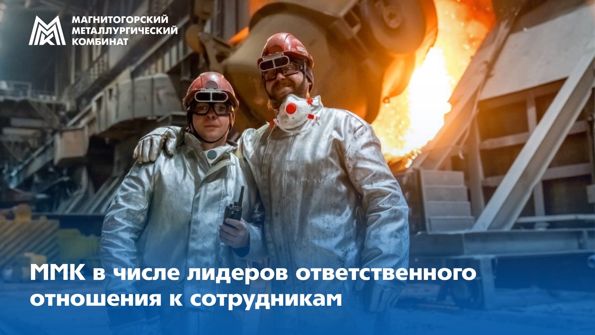 ММК вошёл в десятку лидеров по отношению к персоналу